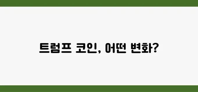 트럼프 코인의 미래는 과연 어떤 모습일지 궁금하지 않으신가요?