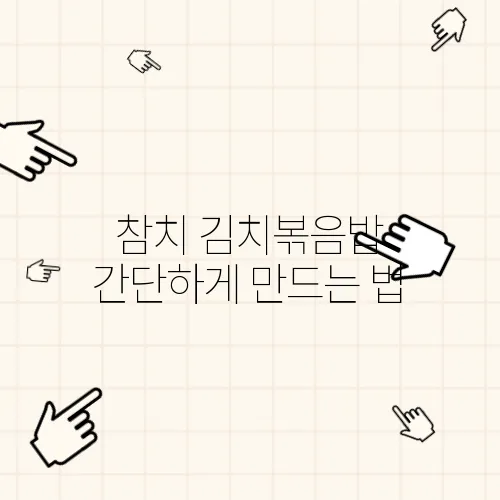 참치 김치볶음밥 간단하게 만드는 법, 맛있는 김치볶음밥 도전해보세요!
