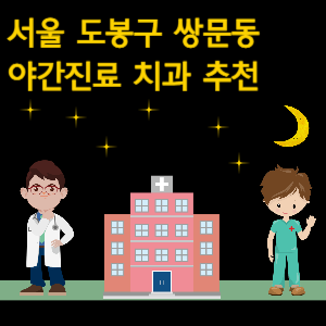 도봉구 쌍문동 치과 야간진료 병원 추천
