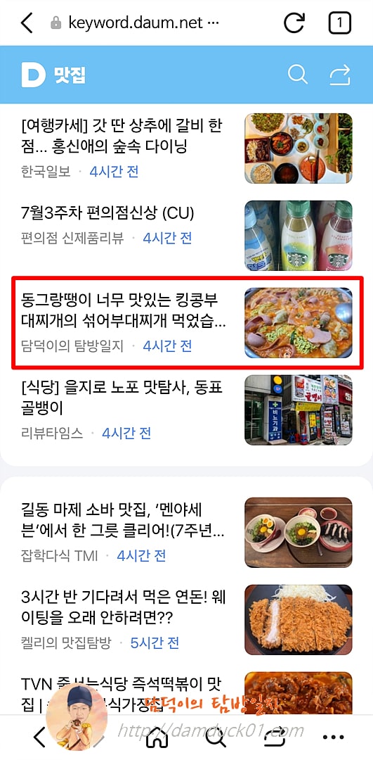 2025년 7월 16일 다음 모바일 키워드 채널 #맛집