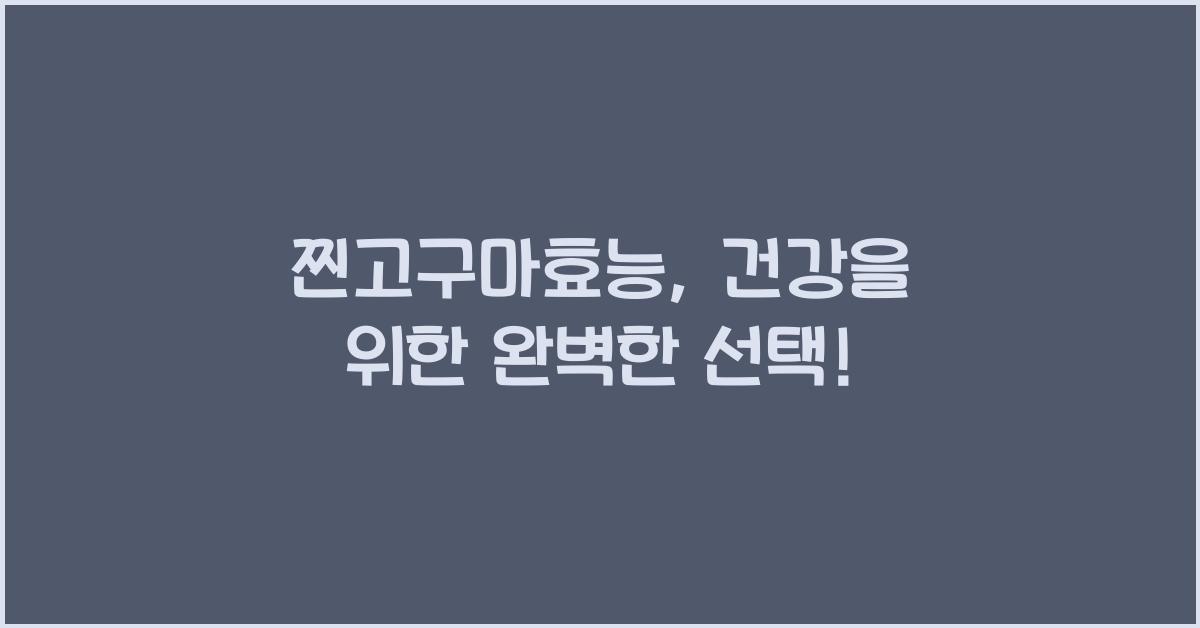 찐고구마효능