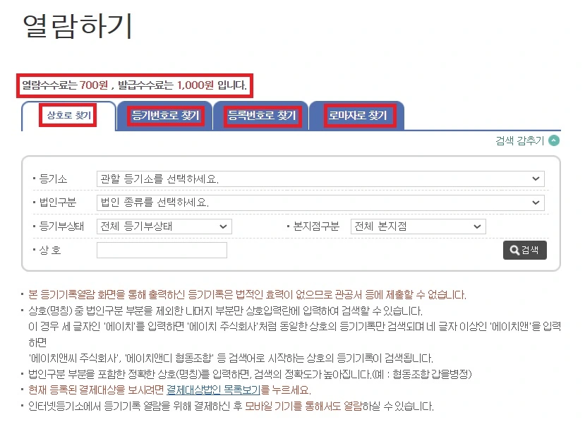 등기부등본 열람하기