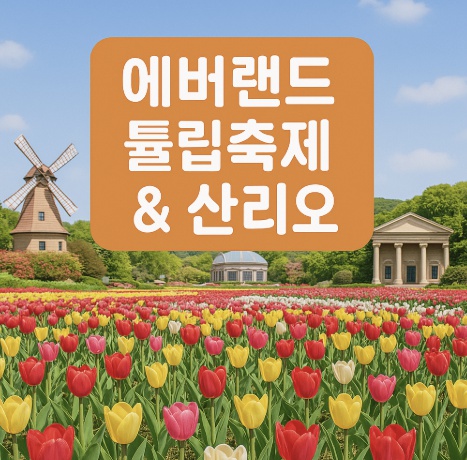 에버랜드 튤립축제 산리오