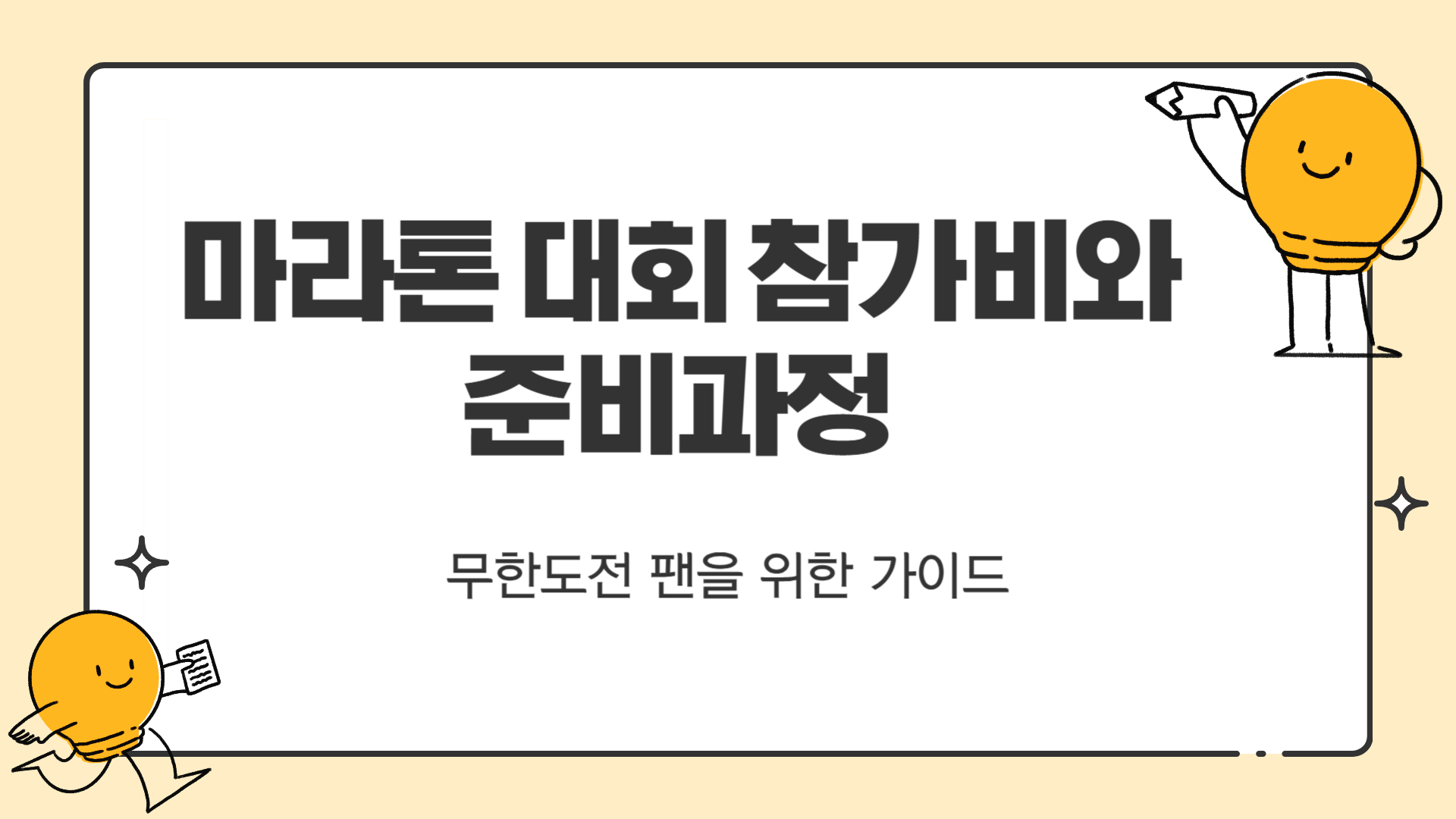 마라톤 대회 참가비와 준비 과정 무한도전 팬을 위한 가이드