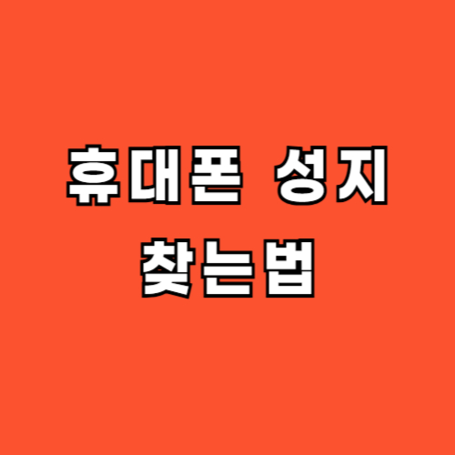 휴대폰 성지 찾는법