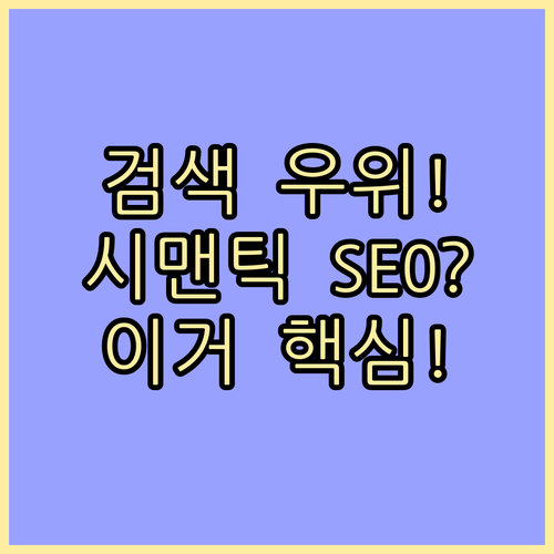 검색 우위 확보를 위한 콘텐츠 시맨틱..