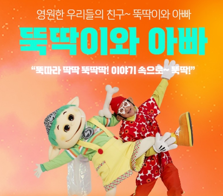 모여라 딩동댕 뚝딱이와 뚝딱이 아빠