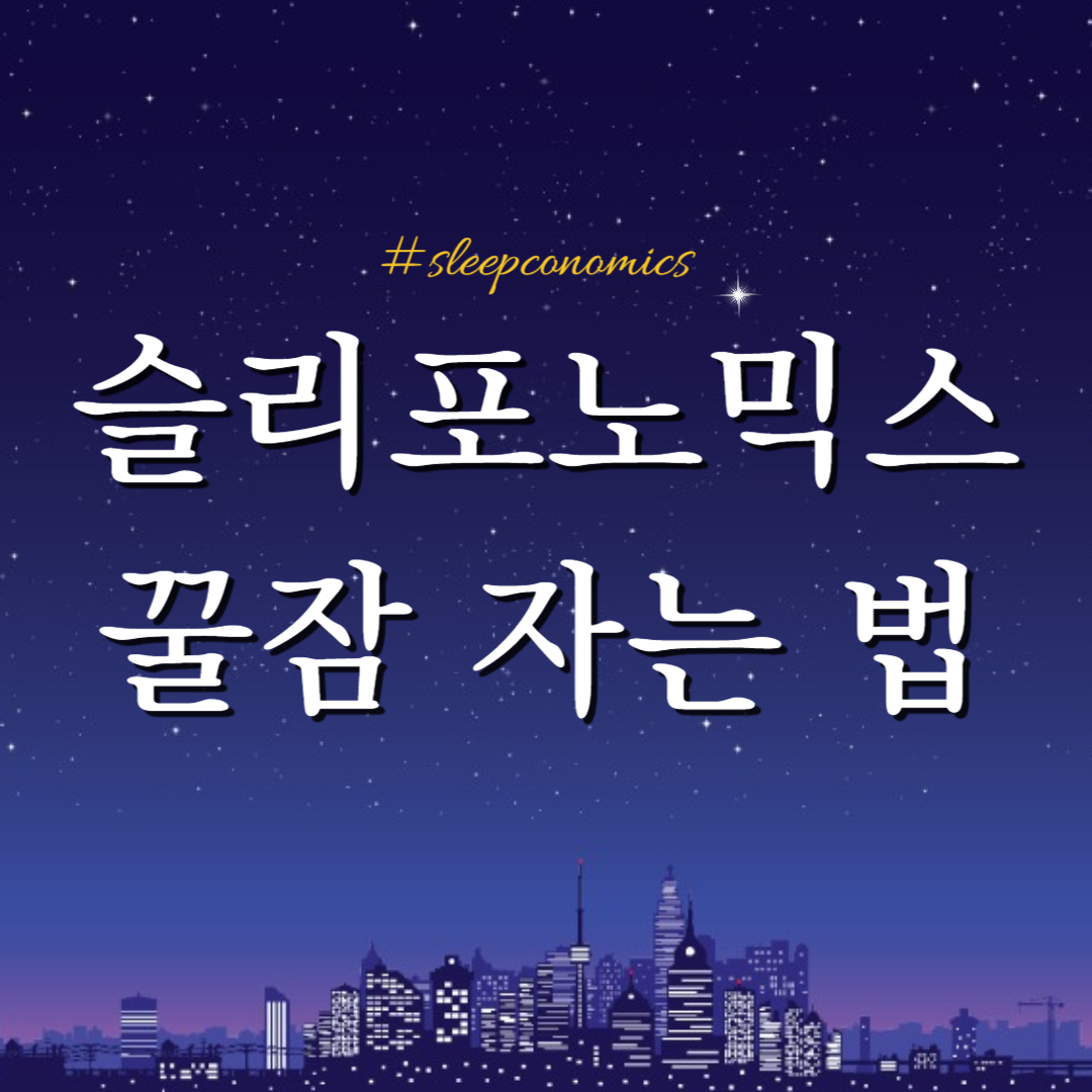 슬리포노믹스 꿀잠 자는 법