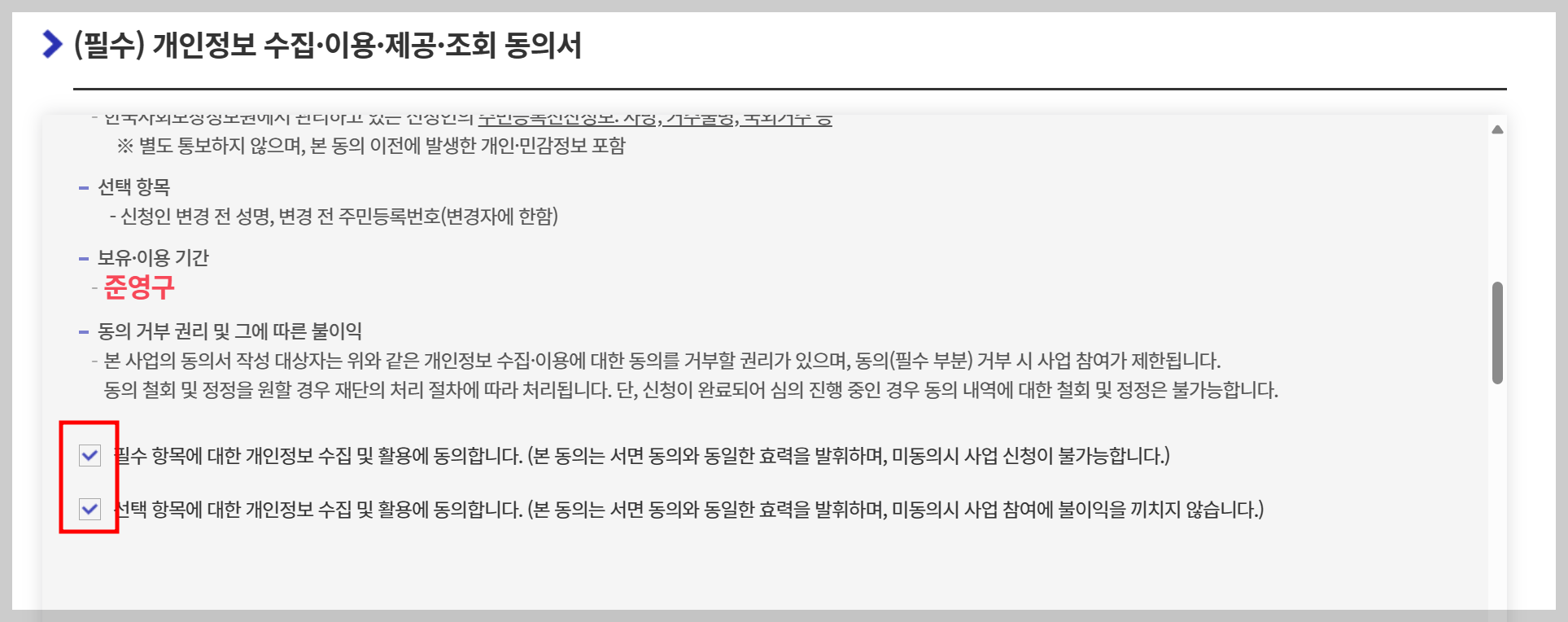 2024 예술인 창작 지원금 예술활동 준비금 지원 사업 신청 개인정보 동의 안내 화면