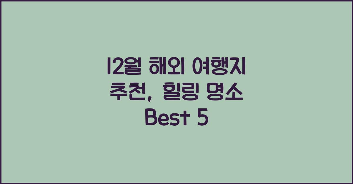 12월 해외 여행지 추천