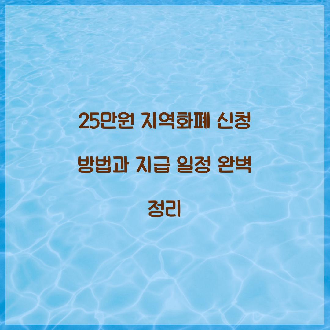 25만원 지역화폐 신청