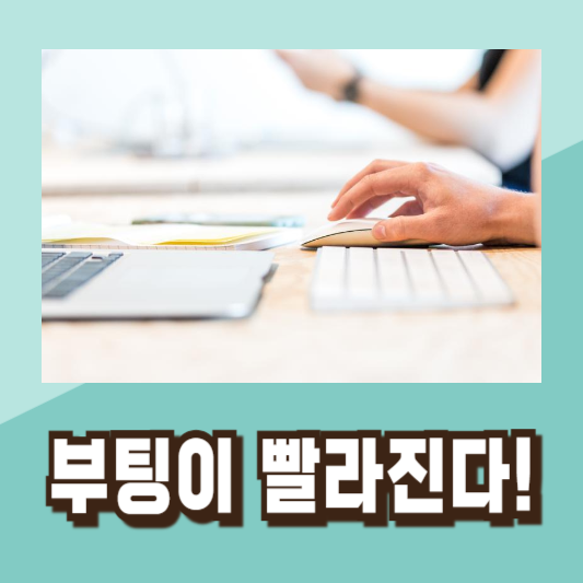 컴퓨터부팅속도빨라지는법