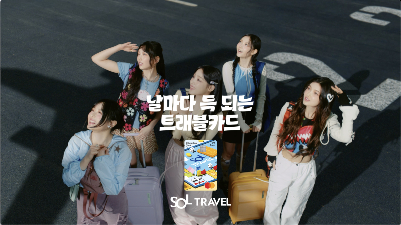 뉴진스와 신한은행 쏠(SOL)트래블 체크카드 영상광고 캡처