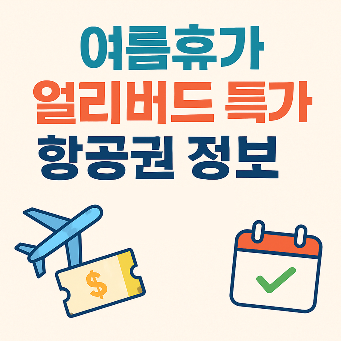 여름휴가 얼리버드 특가 & 항공권 정보 총정리