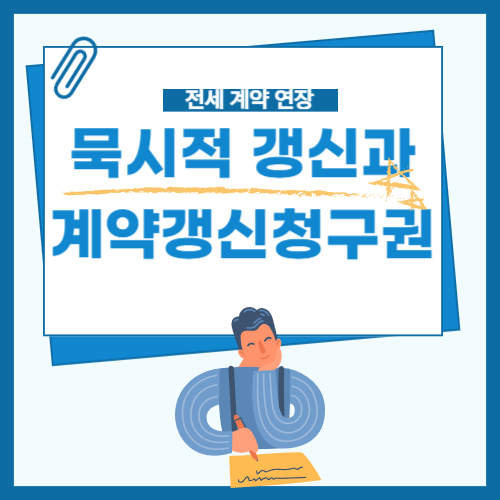 묵시적갱신과계약갱신청구권