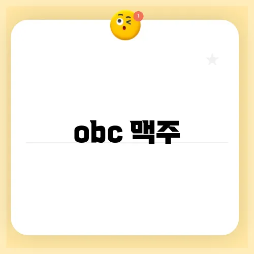 obc 맥주