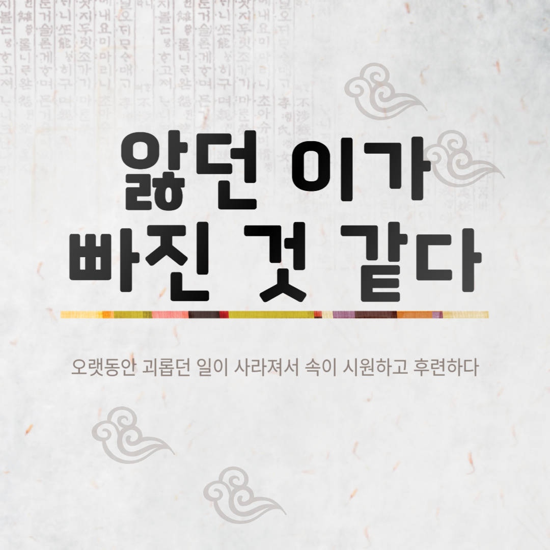 앓던 이가 빠진 것 같다