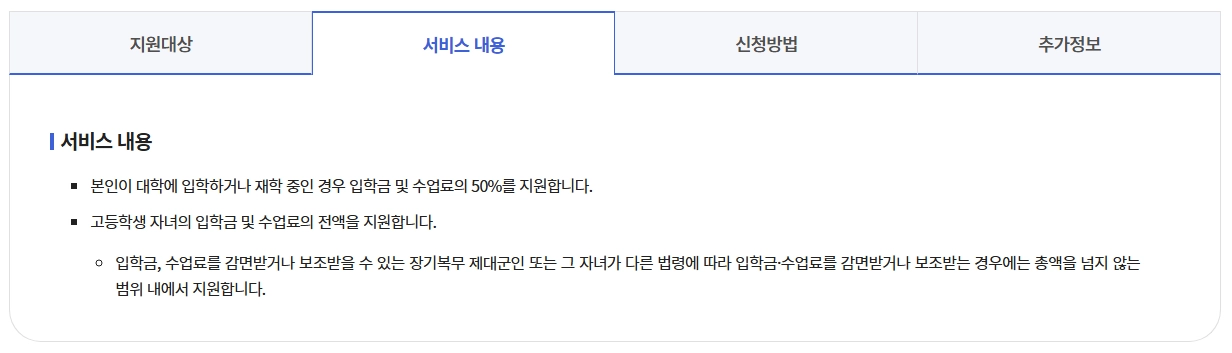 장기복무제대군인수업료지원