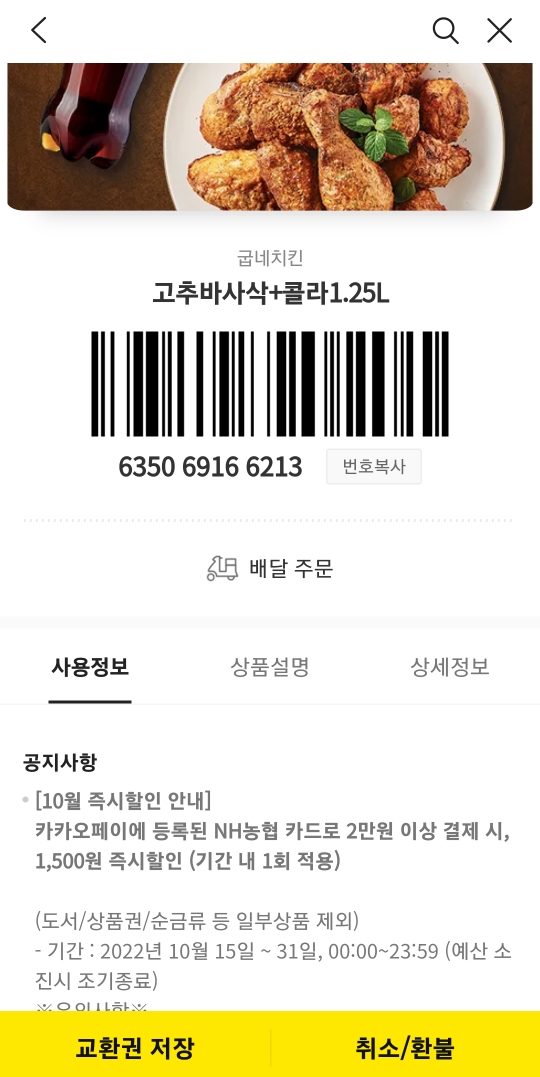 카톡으로 받은 굽내치킨 치킨교환권