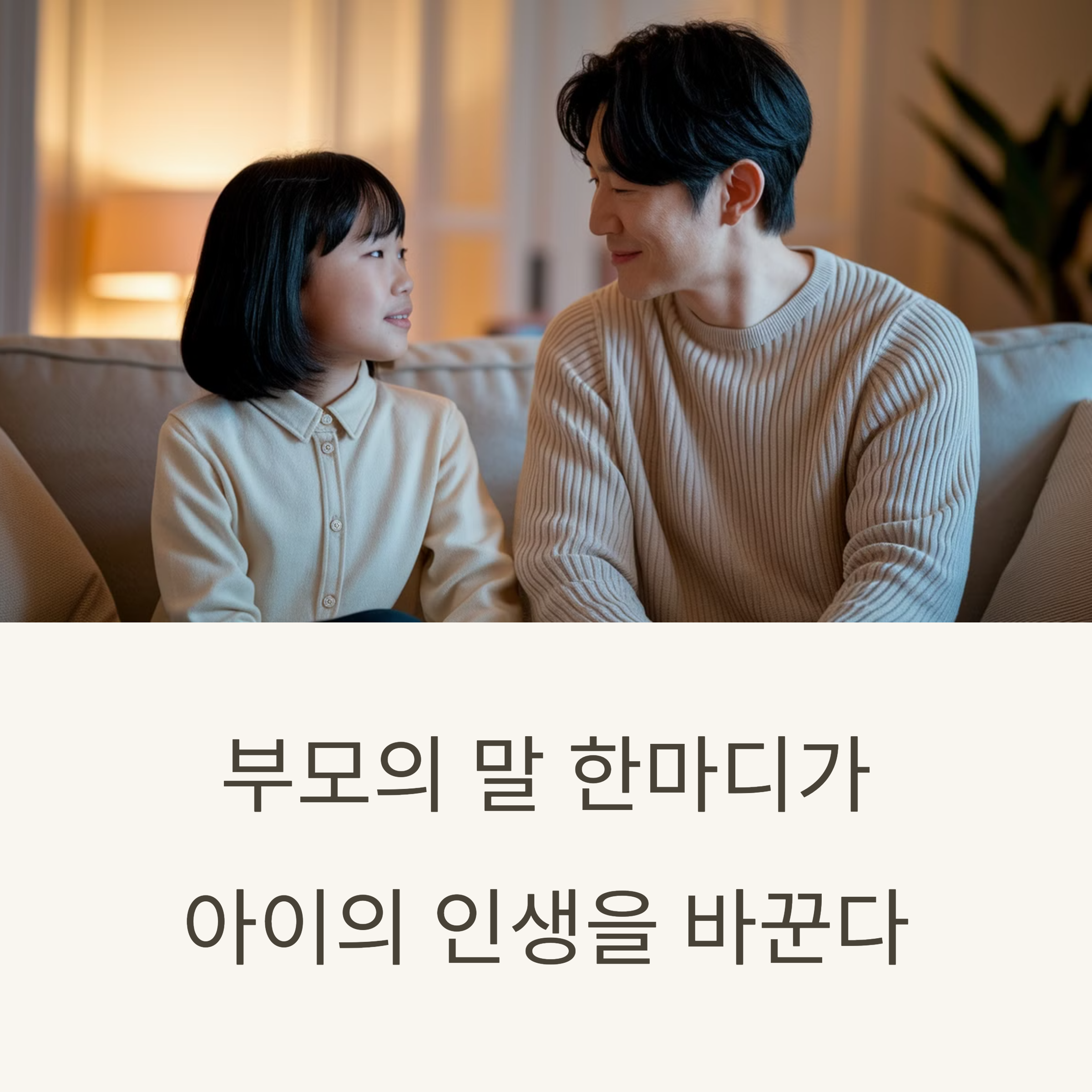 자존감 육아 – 부모의 말이 아이 인생에 미치는 영향