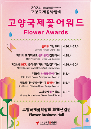고양국제꽃박람회