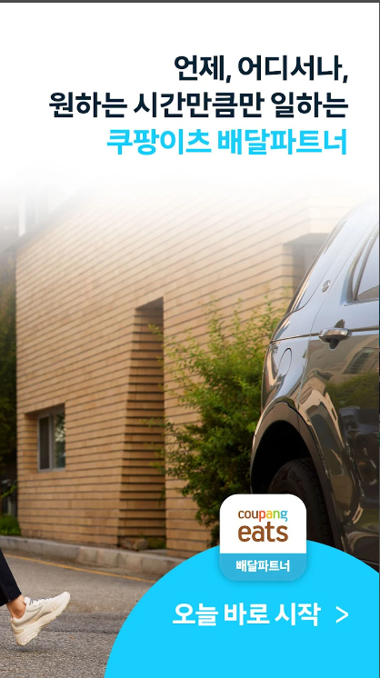 직장인 투잡&amp;#44; 쿠팡이츠 배달파트너 후기