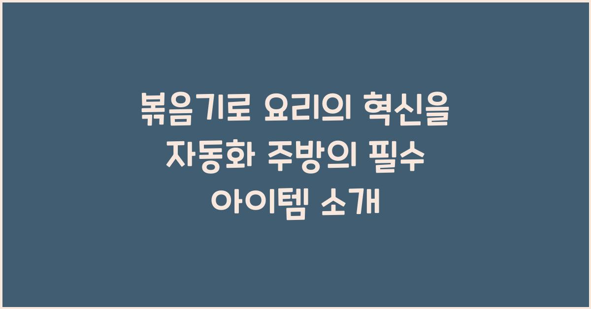 볶음기