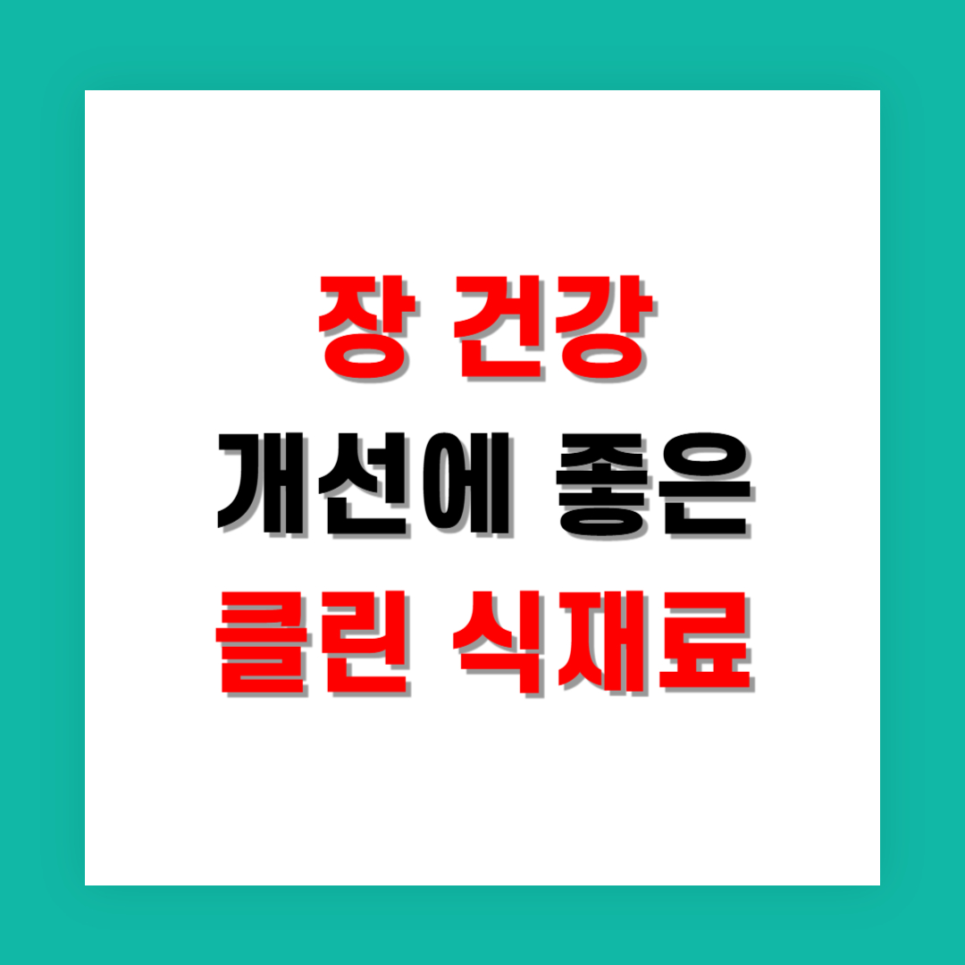 장 건강 개선에 좋은 클린 식재료 베스트
