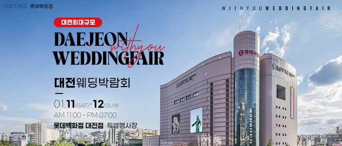 대전-위드유-웨딩박람회