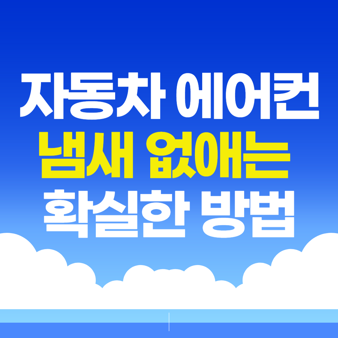 자동차 에어컨 냄새 없애는 확실한 방법