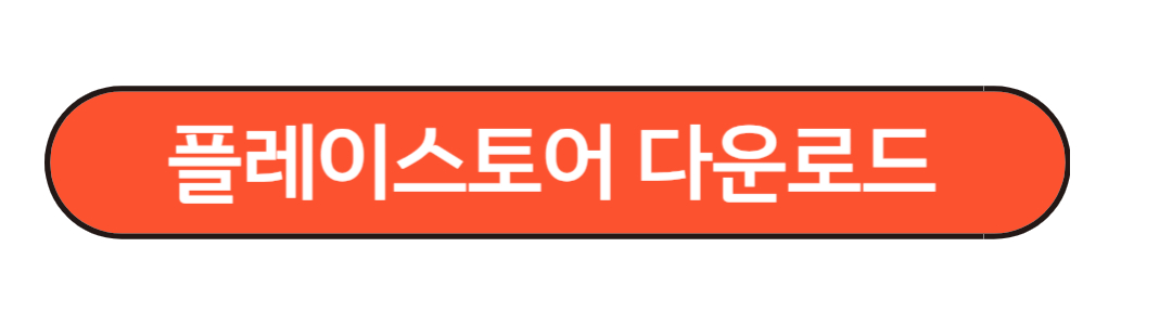 플레이스토어 재설치 다운로드