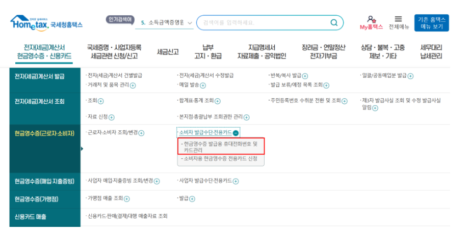 홈택스 현금영수증