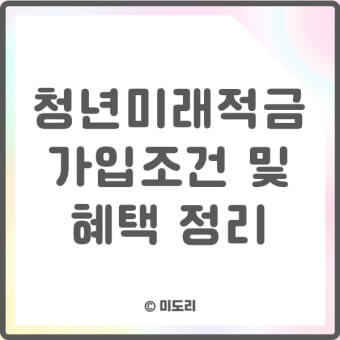 청년미래적금 가입조건