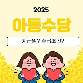 아동수당 지급대상 확대 알아보기 (2)