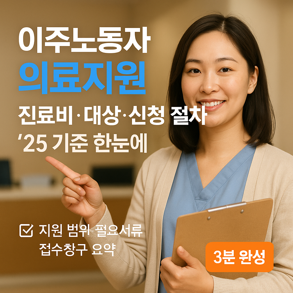 이주노동자 의료지원 ｜ 진료비&middot;대상&middot;신청 절차 &rsquo;25 기준 한눈에 보기