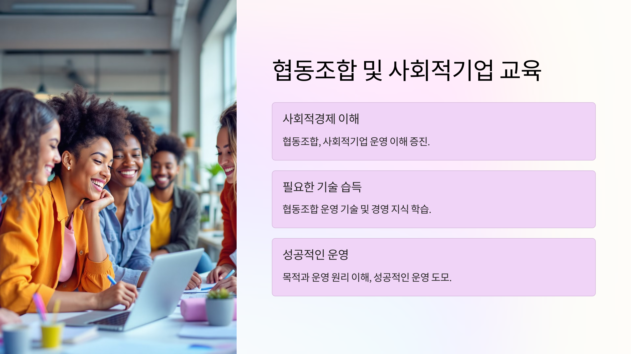 협동조합 및 사회적기업 교육