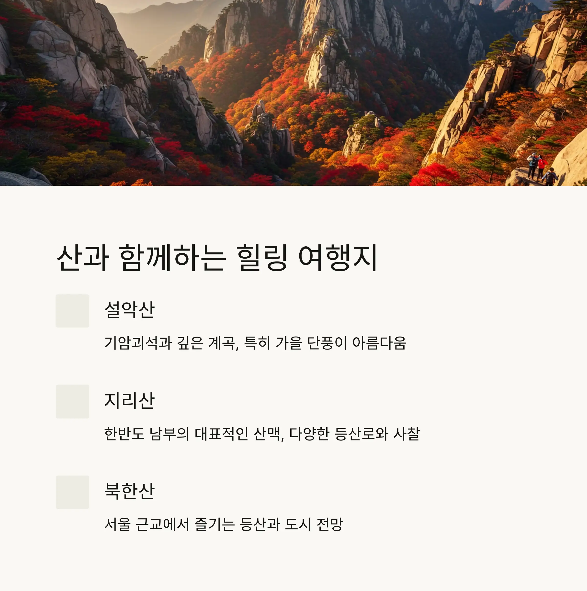 ⛰️ 산과 함께하는 힐링 여행지