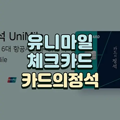 더라운지-이용-카드의정석-유니마일-체크카드-혜택