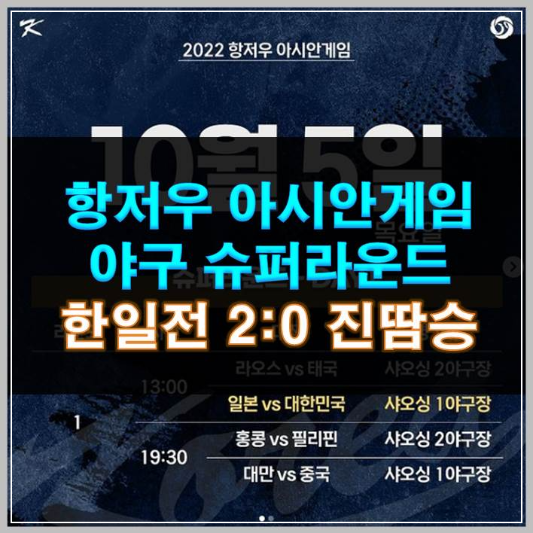 썸네일-아시안게임 야구 슈퍼라운드 한일전 2대 0 진땀승