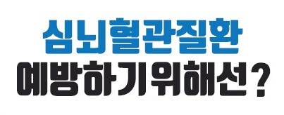 심뇌혈관질환-예방하기위해선?-이라는-텍스트가-쓰여진-그림