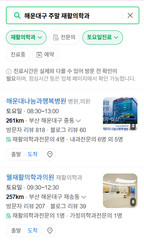 부산 해운대구 주말 문 여는 재활의학과 병원 추천 목록 ❘ 토요일, 일요일, 공휴일 진료 병원 리스트(물리치료, 도수치료, 교통사고 재활)