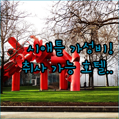 시애틀 여행 유니버시티 디스트릭트 가..