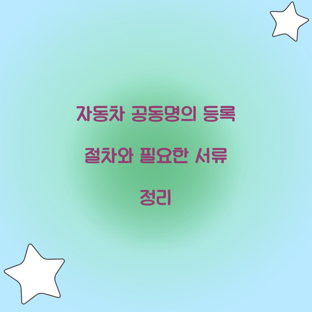 자동차 공동명의 등록