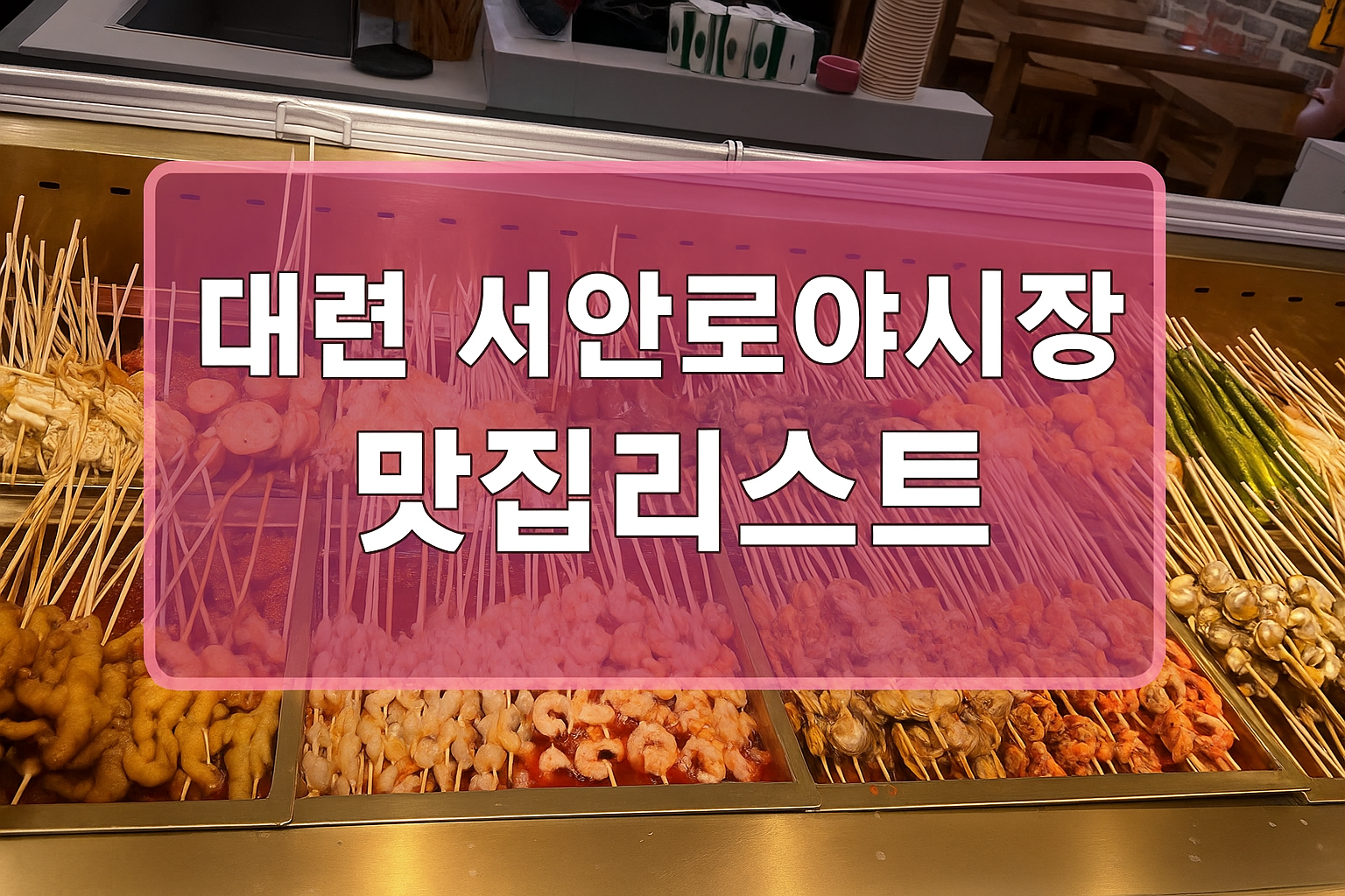 대련 야시장 탐방기 &ndash; 서안로야시장 보보지, 냉면구이, 양꼬치까지!