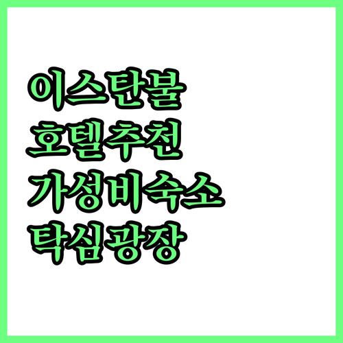 이스탄불 호텔 추천 BEST 5! 탁..
