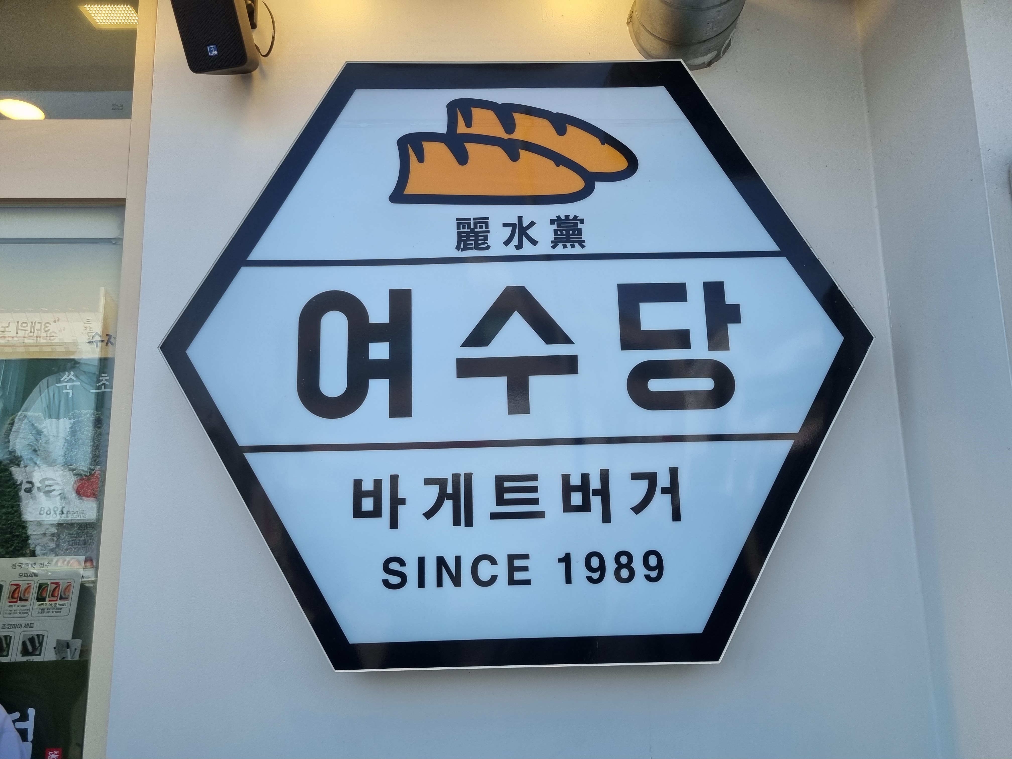 여수당