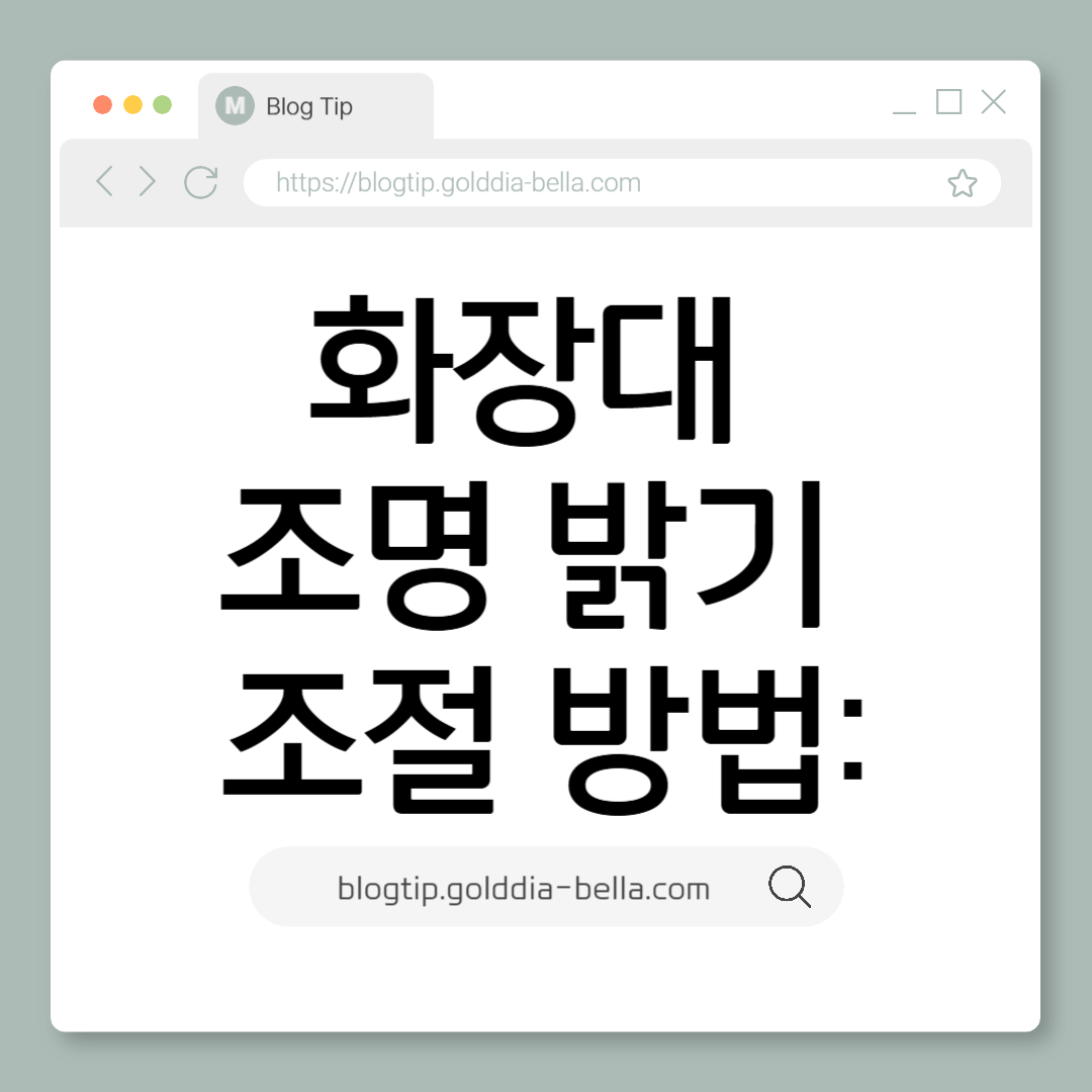 화장대 조명 밝기 조절 방법
