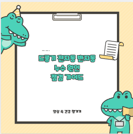 드롱기 전자동 반자동 누수 원인 점검 가이드