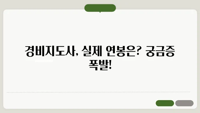 경비지도사 연봉