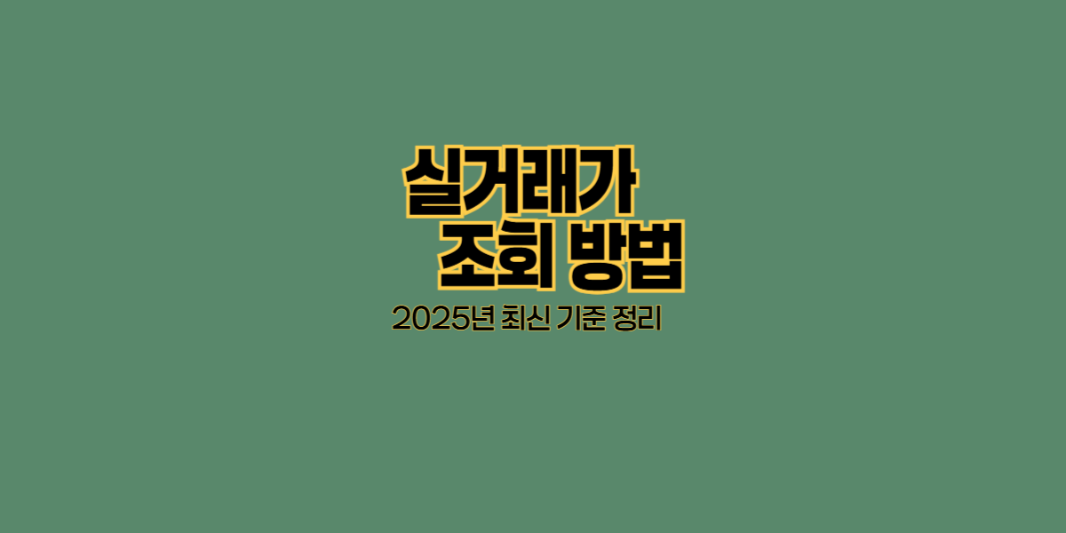 실거래가 조회 방법 ❘ 2025년 최신 기준 정리